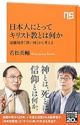日本人にとってキリスト教とは何か 遠藤周作『深い河』から考える