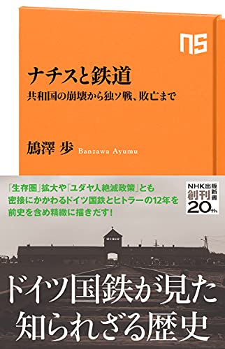 ナチスと鉄道 共和国の崩壊から独ソ戦、敗亡まで