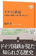 ナチスと鉄道 共和国の崩壊から独ソ戦、敗亡まで