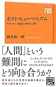 ポスト・ヒューマニズム テクノロジー時代の哲学入門
