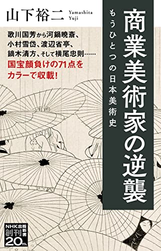 商業美術家の逆襲 もうひとつの日本美術史