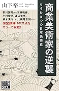 商業美術家の逆襲 もうひとつの日本美術史