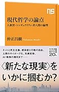 現代哲学の論点 人新世・シンギュラリティ・非人間の倫理