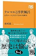 テルマエと浮世風呂 古代ローマと大江戸日本の比較史