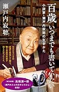 百歳 いつまでも書いていたい 小説家・瀬戸内寂聴の生きかた