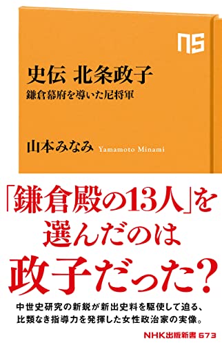 史伝 北条政子 鎌倉幕府を導いた尼将軍