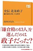 史伝 北条政子 鎌倉幕府を導いた尼将軍