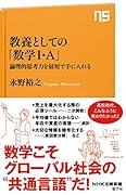 教養としての「数学1・A」 論理的思考力を最短で手に入れる