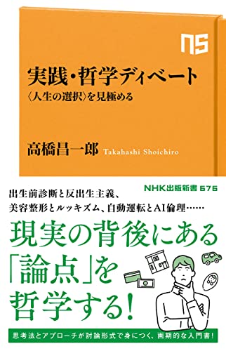 実践・哲学ディベート 〈人生の選択〉を見極める
