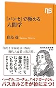 『パンセ』で極める人間学