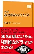 考証 鎌倉殿をめぐる人びと