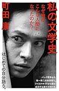 私の文学史 なぜ俺はこんな人間になったのか？