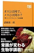 オスとは何で、メスとは何か? 「性スペクトラム」という最前線