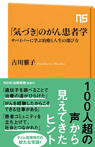 「気づき」のがん患者学 サバイバーに学ぶ治療と人生の選び方