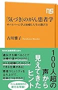 「気づき」のがん患者学 サバイバーに学ぶ治療と人生の選び方