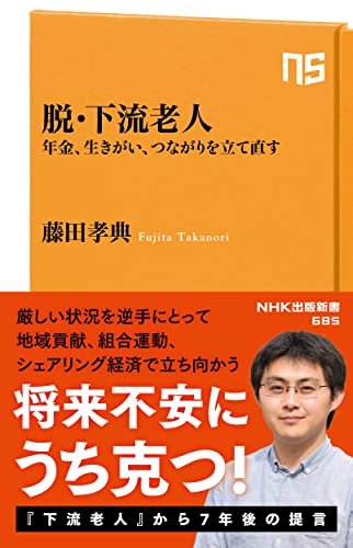 脱・下流老人 年金、生きがい、つながりを立て直す