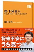 脱・下流老人 年金、生きがい、つながりを立て直す