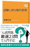 試験に出る現代思想