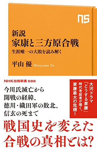 新説 家康と三方原合戦 生涯唯一の大敗を読み解く