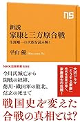 新説 家康と三方原合戦 生涯唯一の大敗を読み解く
