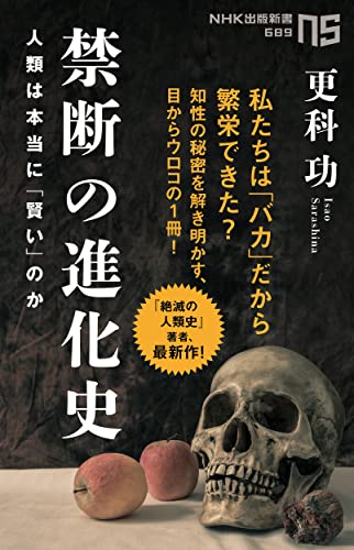 禁断の進化史 人類は本当に「賢い」のか