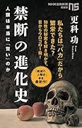 禁断の進化史 人類は本当に「賢い」のか