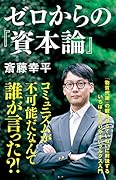 ゼロからの『資本論』