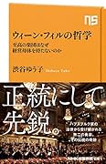 ウィーン・フィルの哲学 至高の楽団はなぜ経営母体を持たないのか
