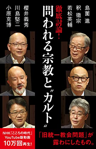徹底討論 ! 問われる宗教と“カルト”