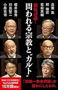 徹底討論 ! 問われる宗教と“カルト”