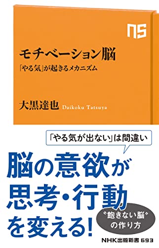 モチベーション脳 「やる気」が起きるメカニズム