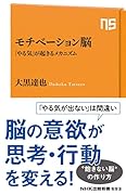 モチベーション脳 「やる気」が起きるメカニズム