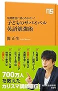 早期教育に惑わされない! 子どものサバイバル英語勉強術