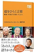 道をひらく言葉 昭和・平成を生き抜いた22人