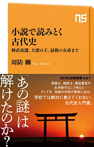 小説で読みとく古代史 神武東遷、大悪の王、最後の女帝まで