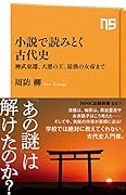 小説で読みとく古代史 神武東遷、大悪の王、最後の女帝まで