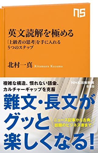 英文読解を極める 「上級者の思考」を手に入れる5つのステップ