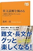 英文読解を極める 「上級者の思考」を手に入れる5つのステップ