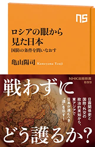 ロシアの眼から見た日本 国防の条件を問いなおす