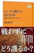 ロシアの眼から見た日本 国防の条件を問いなおす
