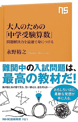 大人のための「中学受験算数」 問題解決力を最速で身につける