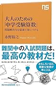 大人のための「中学受験算数」 問題解決力を最速で身につける