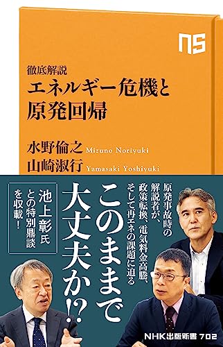 徹底解説 エネルギー危機と原発回帰