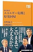 徹底解説 エネルギー危機と原発回帰