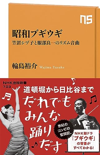 昭和ブギウギ 笠置シヅ子と服部良一のリズム音曲