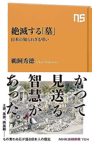 絶滅する「墓」 日本の知られざる弔い