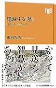 絶滅する「墓」 日本の知られざる弔い