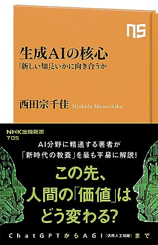 生成AIの核心 「新しい知」といかに向き合うか