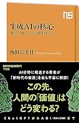 生成AIの核心 「新しい知」といかに向き合うか