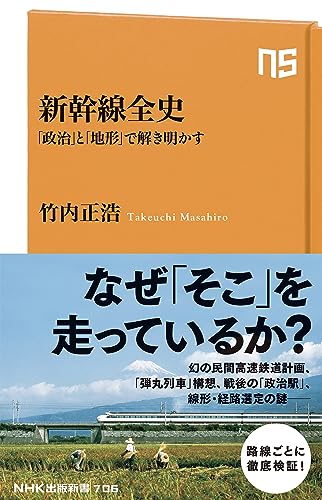 新幹線全史 「政治」と「地形」で解き明かす